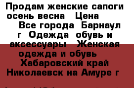 Продам женские сапоги осень-весна › Цена ­ 2 200 - Все города, Барнаул г. Одежда, обувь и аксессуары » Женская одежда и обувь   . Хабаровский край,Николаевск-на-Амуре г.